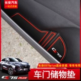 19-21 Changan CS75PLUS Дверная слот пролочная площадка внутренняя хранение резервуарная подушка с подушкой вода против скольжения новая модификация CS75