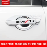 Changan Auchan X7 Door Bowl Bowl The Nantainable Steel Hearnable Steel Handing Modification Специальная ручка дверной ручки для патча