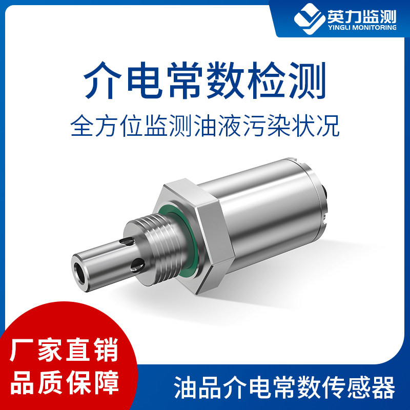 油液介电常数含水率传感器润滑油液压油机油燃油污染检测监测