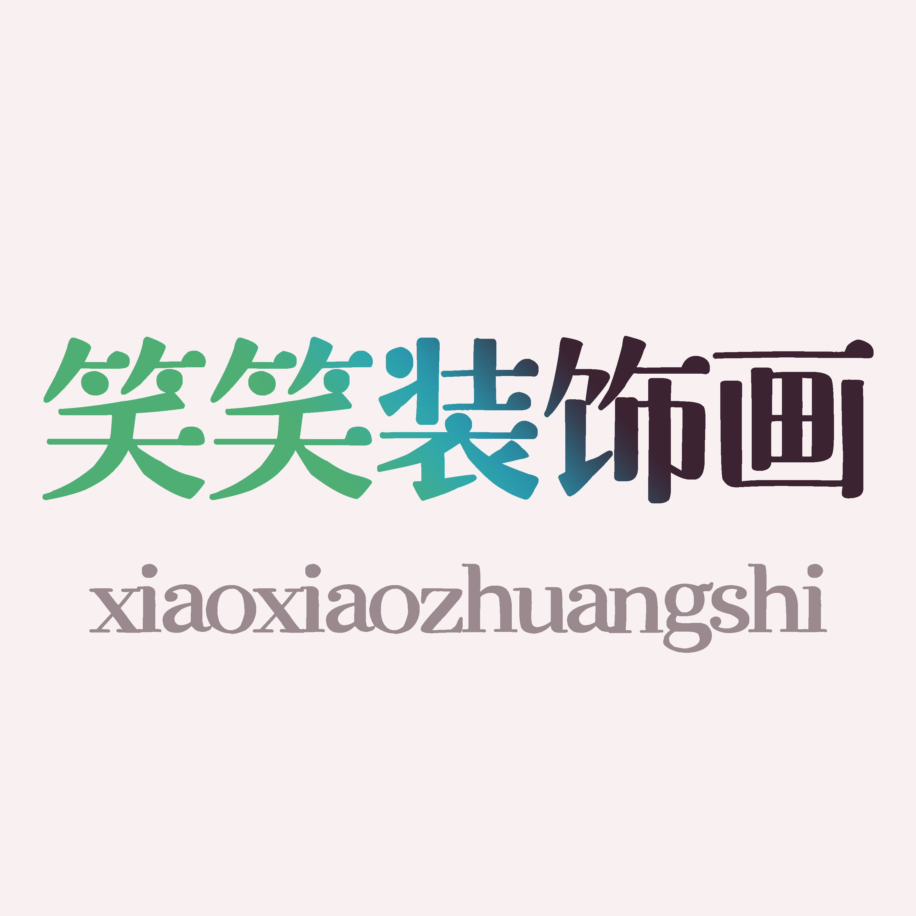 笑笑装饰画
