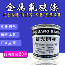 Hot-selling Xinguang Kailin high-quality metal fluorocarbon paint Acid and alkali-resistant paint Wear-resistant paint Industrial fluorocarbon paint topcoat