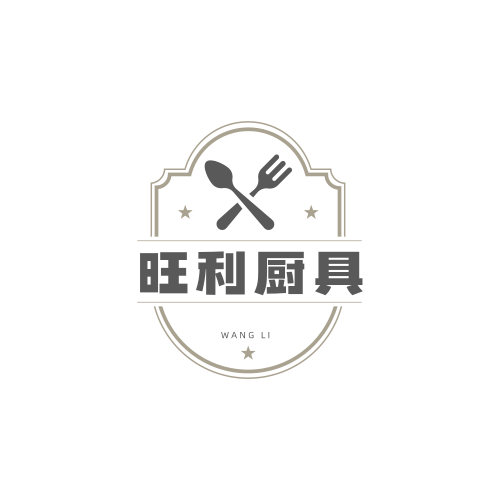 旺利厨具用品