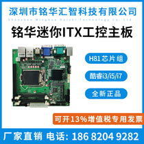 Minghua new mini MINIITX industrial motherboard H81 fourth generation LGA1150 dual network 6 serial port industrial small motherboard