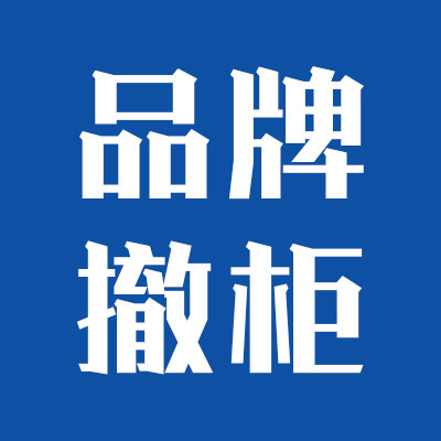 品牌撤柜高货三号店