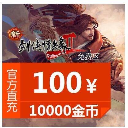 Sword-Man emotional edge 2 Free Zone RMB100  Gold Mountain One cartoon RMB100  Swordnet 2 Points Number of card Sword Net 2nd Generation Recharge Seconds Recharge