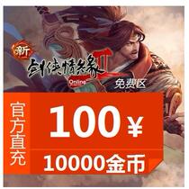 Swordsman Love 2 free zone 100 yuan Jinshan Card 100 yuan Jianwang 2 points card Jianwang 2nd generation recharge seconds