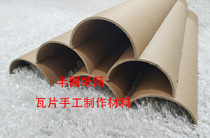 Outer diameter 6cm semicircular paper tube tile kindergarten game props rolling table tennis track making material