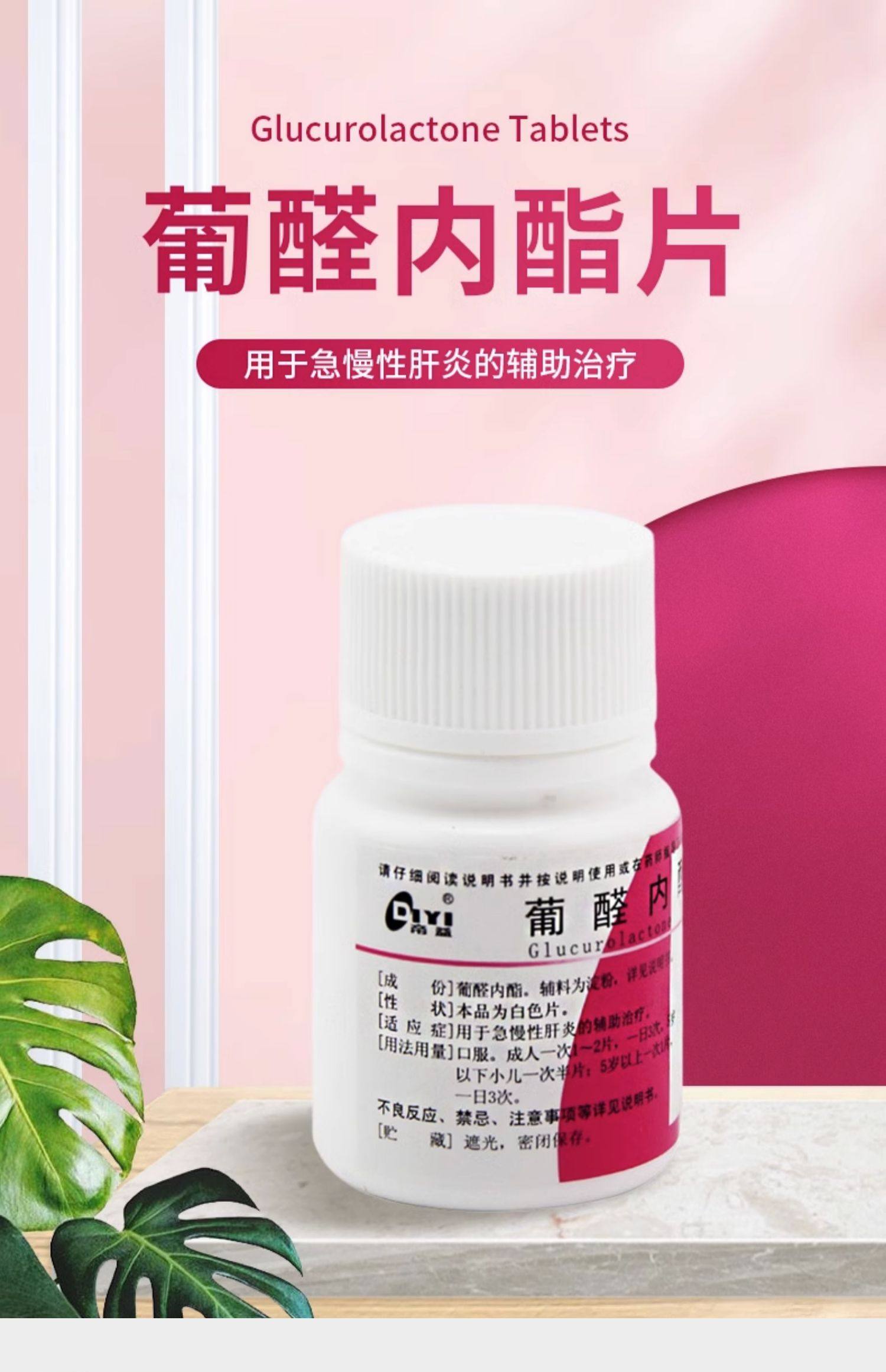 【中国直邮】 帝益 肝泰乐  葡醛内酯片100片 辅助治疗急慢性肝炎肝太乐