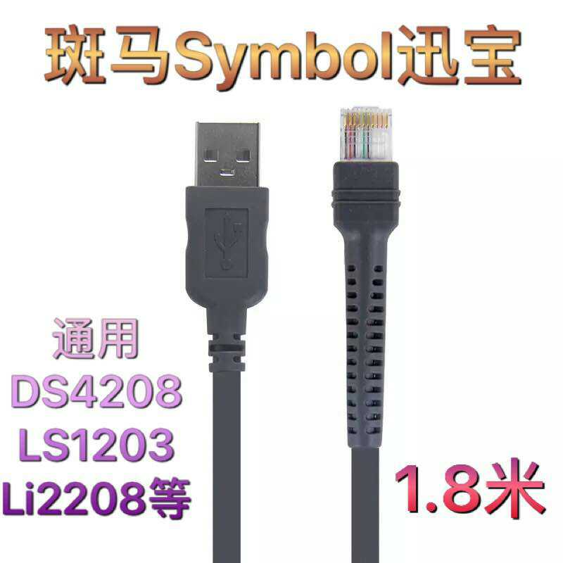 Symbol Xunbao LS1203 Li2208 barcode DS4208 DS9808 scanner usb data cable 1 8 meters