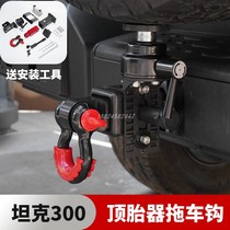 Tire jacking device tank 300 prevents tailgate from sinking and abnormal noise. Rear tire bracket modification 304 stainless steel trailer hook arm