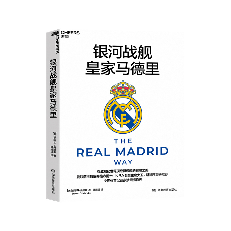 【Zhanlu Flagship Store】The Galacticos: the Royal Madrid. Former Manchester United Manager Sir Ferguson and Nba Honorary President David Stern Highly Recommend It. Foreword by Cctv Sports Reporter Zhang Bin