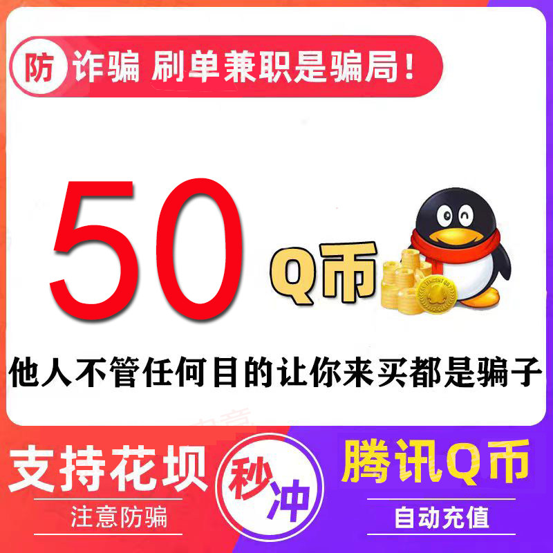 安全便捷的Q币充值:揭秘50Q币秒充服务-平台币-淘宝百科网