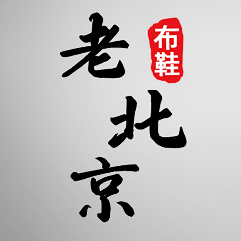 老北京布鞋直销工厂的LOGO