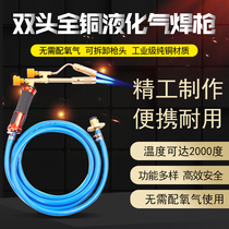Portable high temperature liquid gas double head welding gun air conditioning copper pipe aluminium pipe welding household gas pure copper spray gun head
