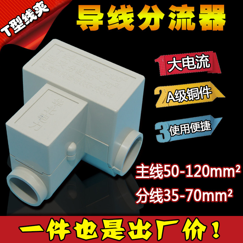 Wire shunt T-clamp Three-way branch terminal Cable branch main line 50-120 branch line 35-70