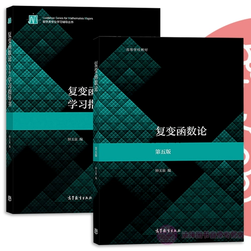 Подлинная факультативная теория функций комплексной переменной Чжун Юйцюань, пятое издание Учебное пособие «Функция сложной переменной» Учебное пособие для прессы о высшем образовании Учебное пособие по функциям сложной переменной Учебники для колледжей Математика для университетов Справочники для вступительных экзаменов в аспирантуру