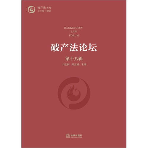 Подлинное юридическое форум по банкротству № 18 Ван Синсин Чжэн Зхен Зибин в серии серии серии серии серии серии серии серии пар, чтобы прорваться через другие законодательство о банкротстве. Выдают законные издатели 9787519748883