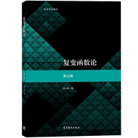 Теория функций комплексных переменных, пятое издание Учебник Чжун Юйцюань