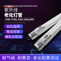 8W simulated sunlight ultraviolet lamp UVA-340nm ultraviolet aging lamp Yellow aging resistance experimental lamp