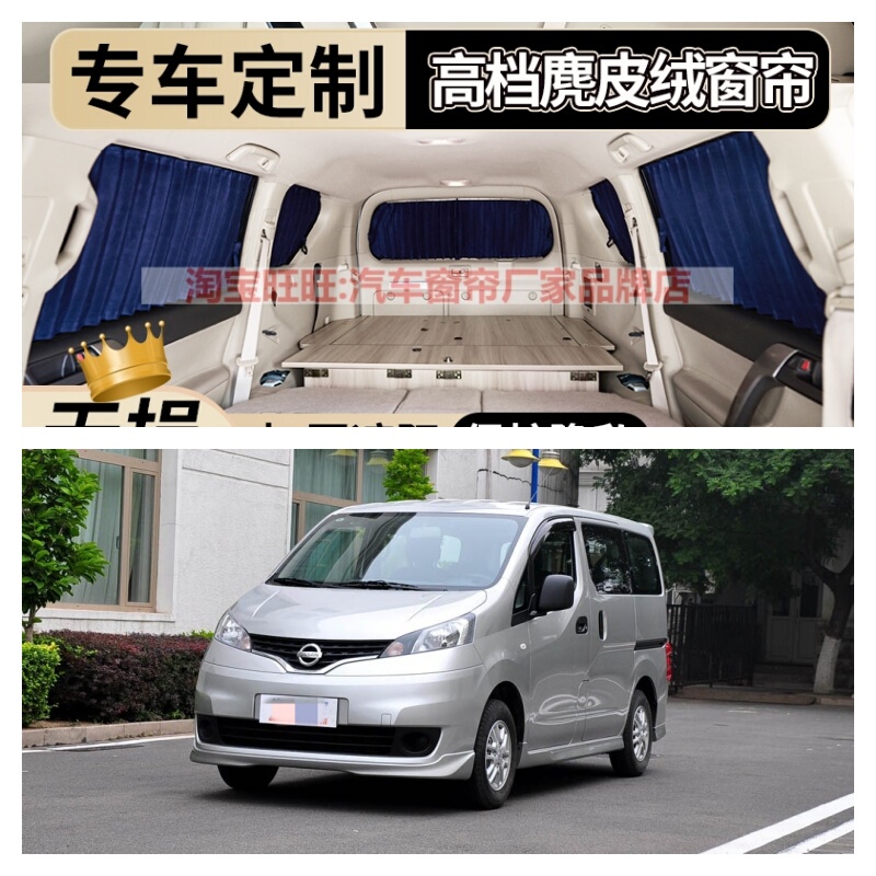 Suitable for Nissan Nv200 Special Car Curtains, Dongfeng Shuaikemeng Sunshade Curtains, Suede Sunshade Curtains, Lace Sunscreen Curtains