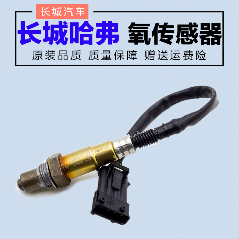 Great Wall Haver H3H5H6M2M4 Dazzling Cool Bear Totem Wing C30C20 Car Wind Force Front And Rear Diesel Oxygen Sensors