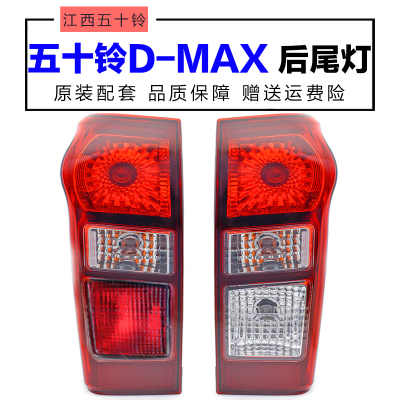 Adapted Jiangxi Five Suzuki DMAX pickup rear tail light assembly accessories brake light reversing light rear combination lamp lampshades