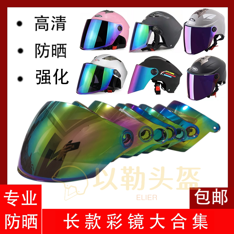Electric car safety helmet mirror sunscreen Color anti-UV safety helmet mask Safety helmet high-definition shading lenses