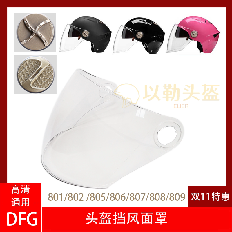DFG electric vehicle helmet lens windshield mask DFG 801 802 805 806 807 808 809