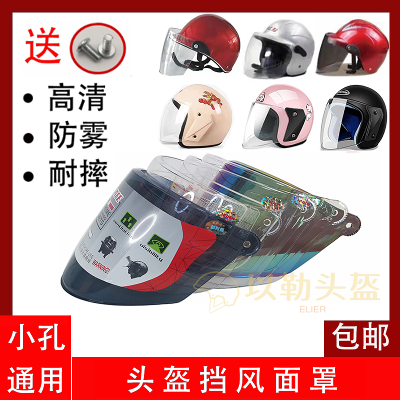 Electric car small hole helmet lens lens sun protection transparent general helmet safety hat front windshield high definition multi-dimensions