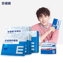 【珍视明护眼旗舰店】通用型护眼贴30片