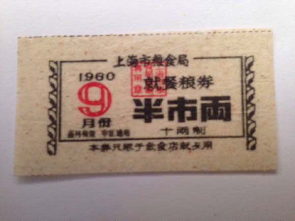 Shanghai meal coupons in 1960 and a half