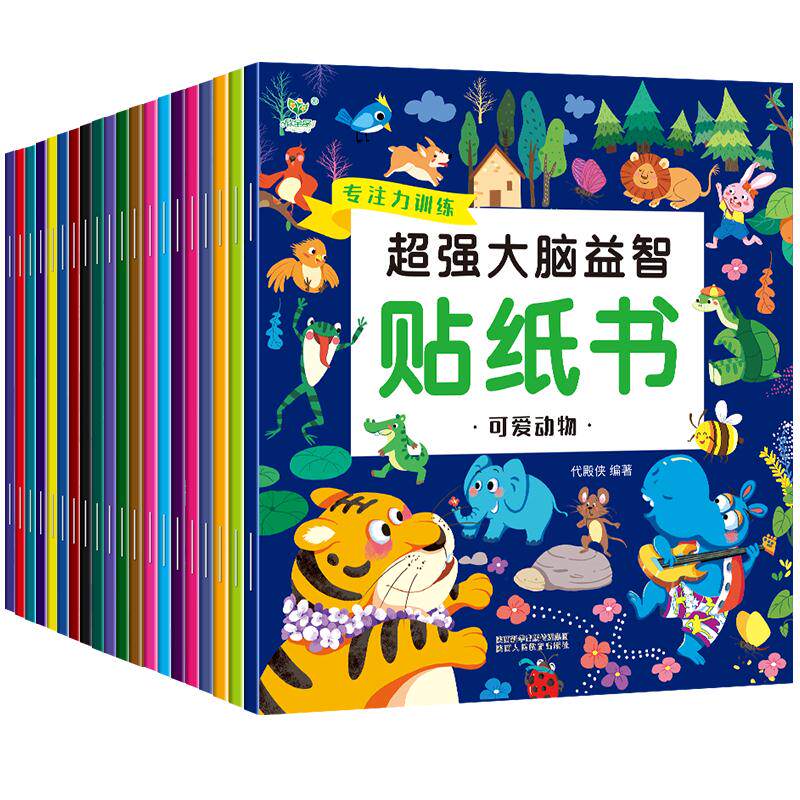 全册 超强大脑益智专注力训练贴纸书