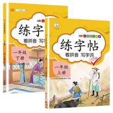 汉之简小学一年级上下册练字帖语文课本