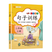 小学语文二年级上册句子训练同步课外书