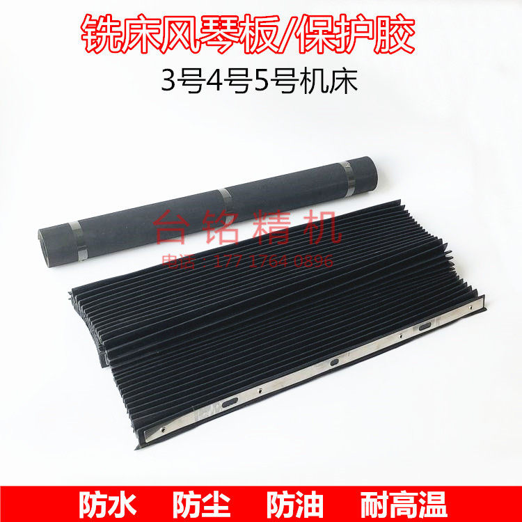 5号炮塔铣床配件风琴板保护胶挡屑胶皮耐油防尘挡板铁渣防护罩