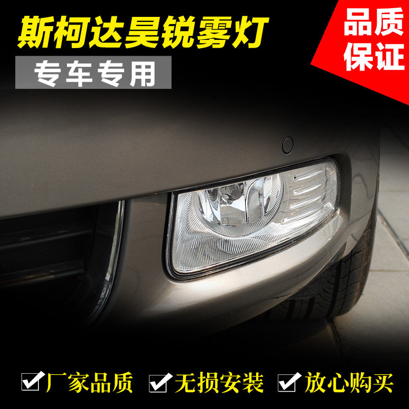 Applicable to Skoda09-13 Hao Rui front fog lamp assembly Hao Rui fog lamp front bumper anti-fog lamp Hao Rui front fog lamp