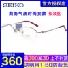 Seiko glasses frame women's half frame H2028 retro small face with height number of myopia pure titanium glasses frame H02028