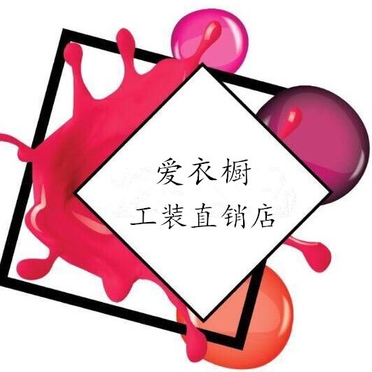 爱衣橱工装直销店