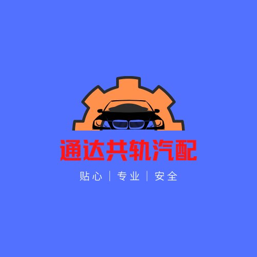 通达共轨汽配维修销售