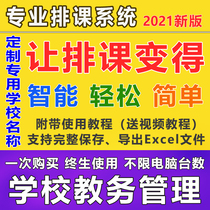 Intelligent scheduling software School academic affairs automatic scheduling system super self-disclosure Crystal curriculum customized school name