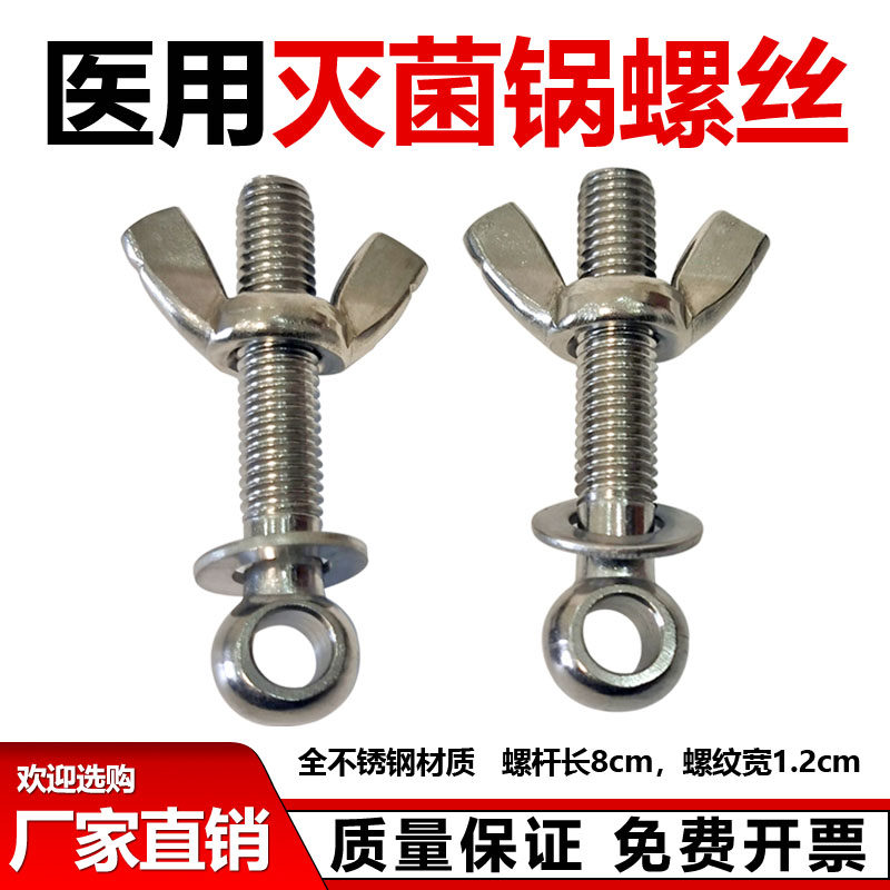 新丰医用灭菌锅螺丝 螺杆螺帽螺丝 手提式消毒锅螺丝 全不锈钢