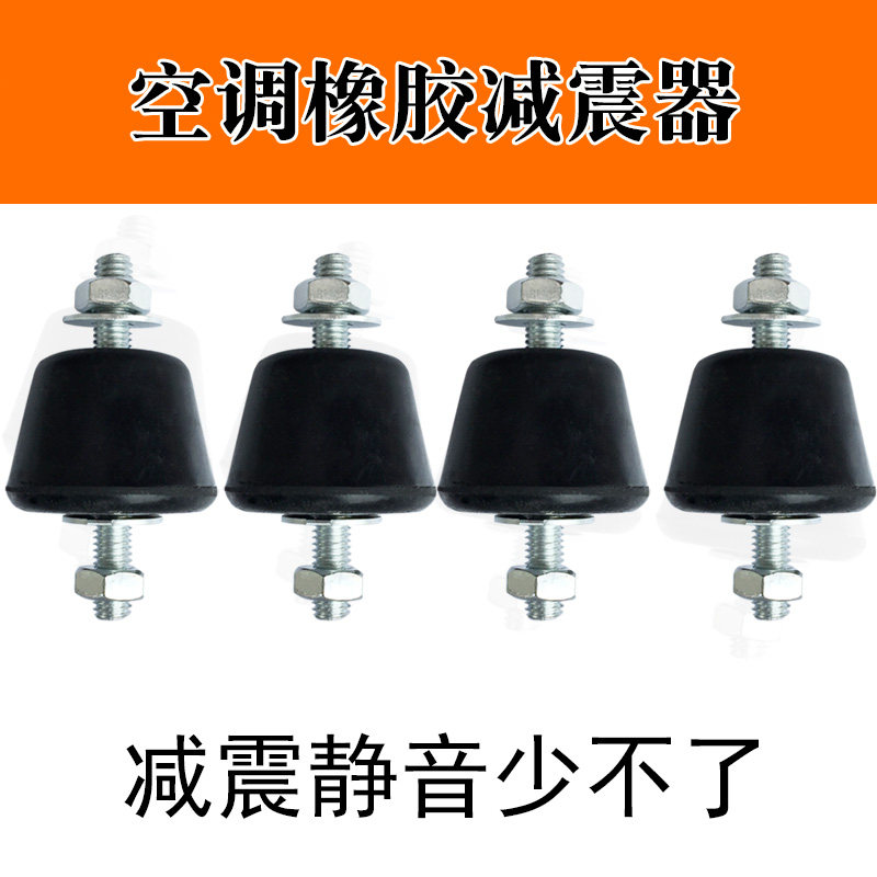 Universal air conditioning Host machine Universal rubber shock absorbing foot silencing cushion noise-reducing cushion (two ends with screws)