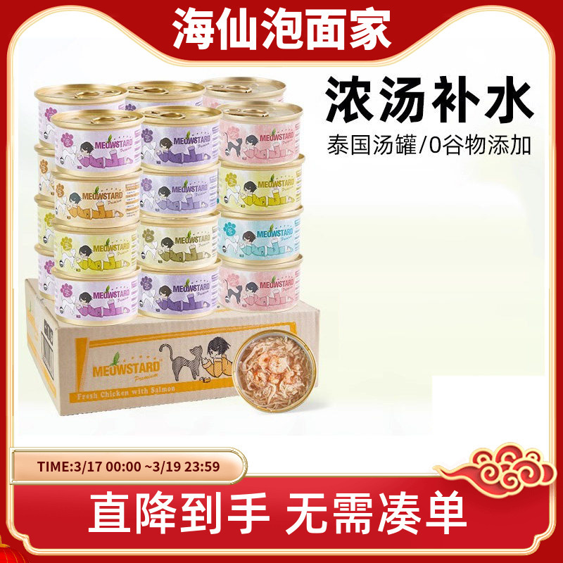24 Cans Per Box Meowstard Cat Canned Food Imported from Thailand, White Meat Soup Can, Cat Snack Soup Can