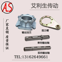 NMRV worm gear reducer accessories Output flange Torque arm unidirectional output shaft Bidirectional output shaft