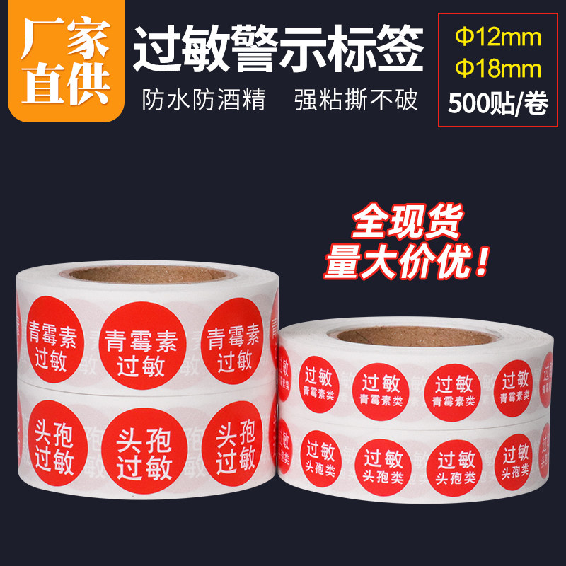 医用警示标签药物过敏头孢青霉高危空白护理标识防水可定制不干胶