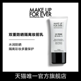 [【自播专享】makeupforever玫珂菲全新双重防晒隔离妆前乳]
