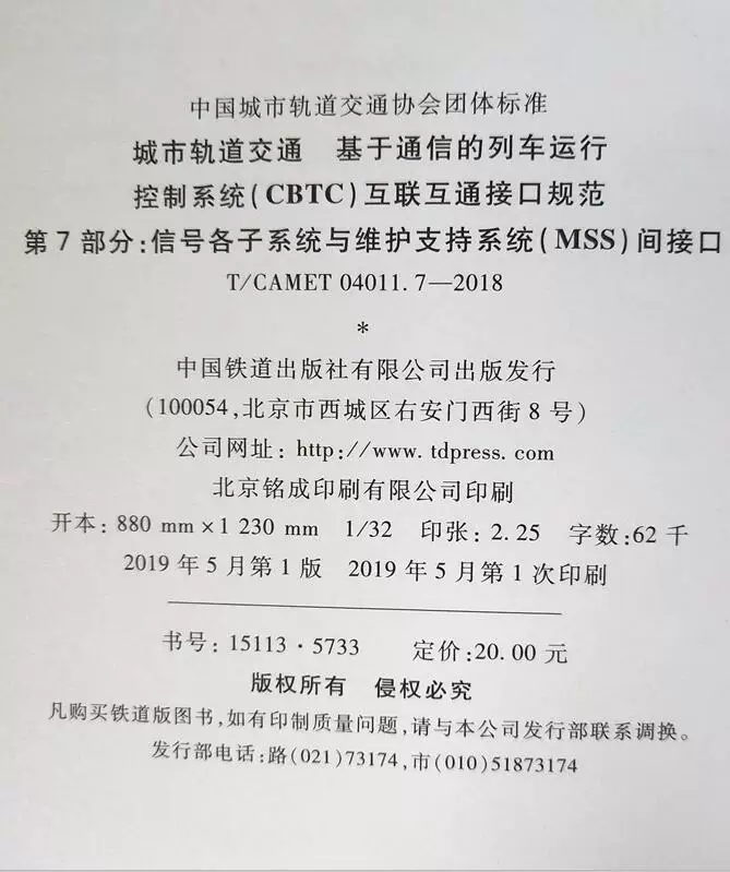 КМЕТ04011.7-2018 Городской железнодорожный транзит основанный на связи управление движением поездов CBTC интерфейсная спецификация часть 7 Подсистемы сигнализации и система поддержки технического обслуживания MSS