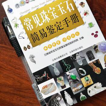 Genuine common jewelry and jade simple identification manual, gem rapid identification guide, jewelry collection, art antique collection, appraisal, appreciation, identification of authenticity, authenticity books, jewelry and jade definitions, characteristics of gemstones, jade books