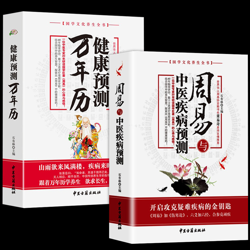 正版周易与中医疾病预测+健康预测万年历国学文化养生全书周易和