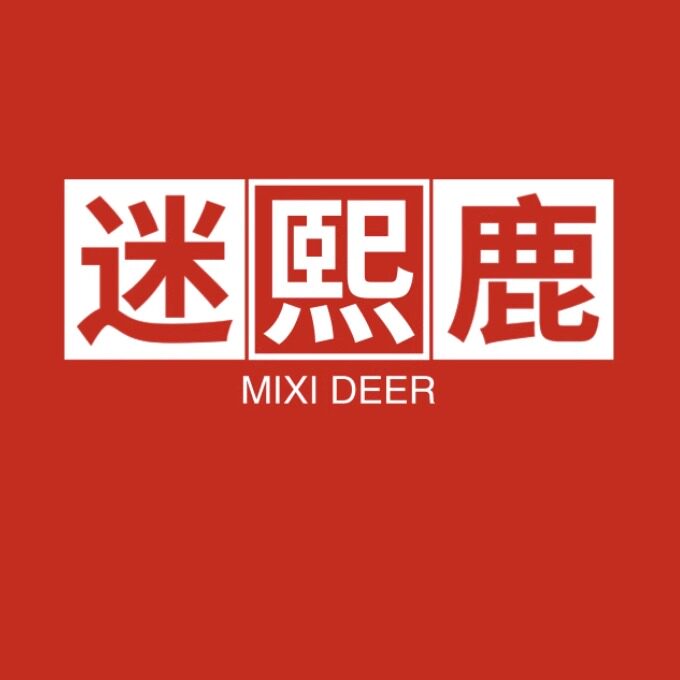 迷熙鹿